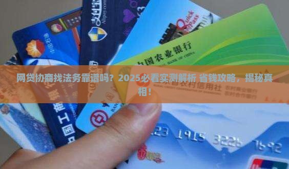 网贷找法务去协商可信度如何