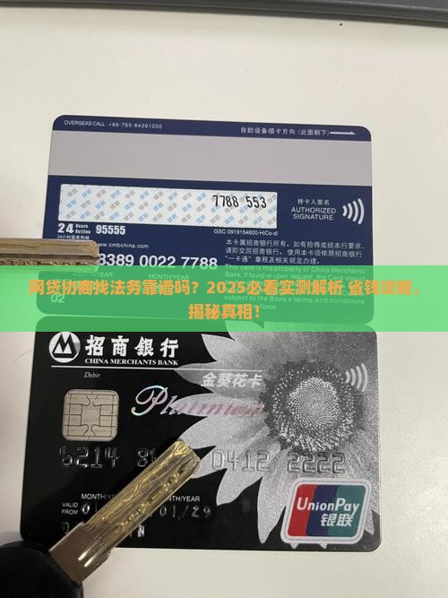 网贷找法务去协商可信度如何