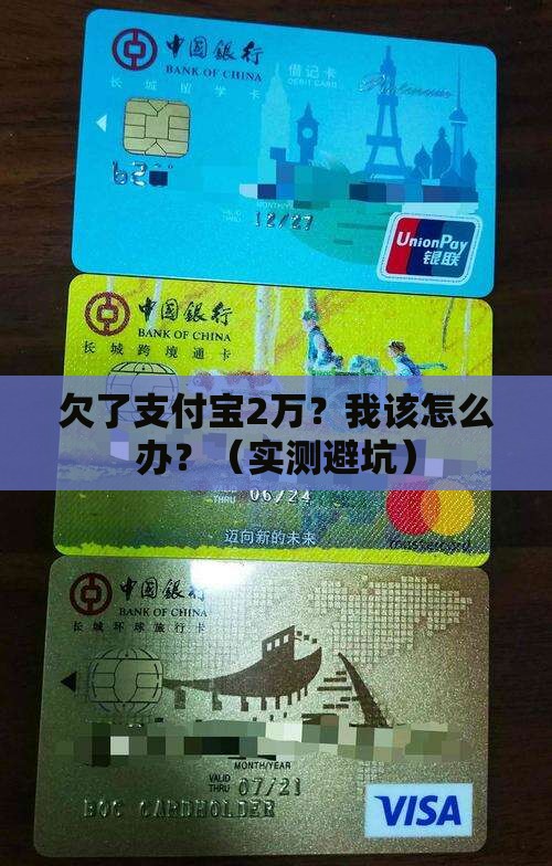 欠了支付宝2万