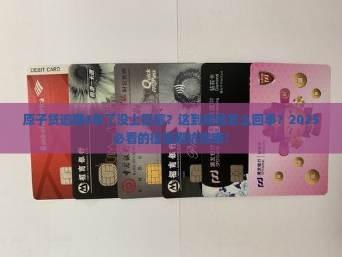 原子贷逾期4年了没上征信怎么办