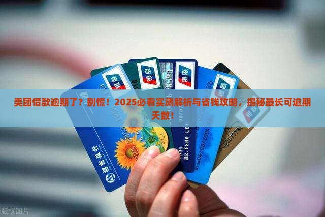 美团借款最长可以逾期几天的相关规定是什么
