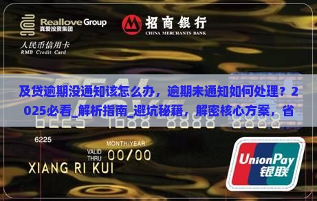 及贷逾期没通知该怎么办