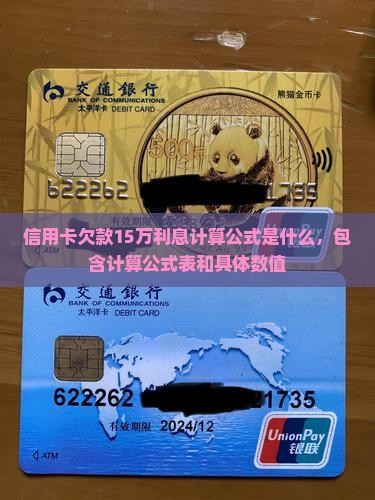 信用卡欠款15万利息计算公式