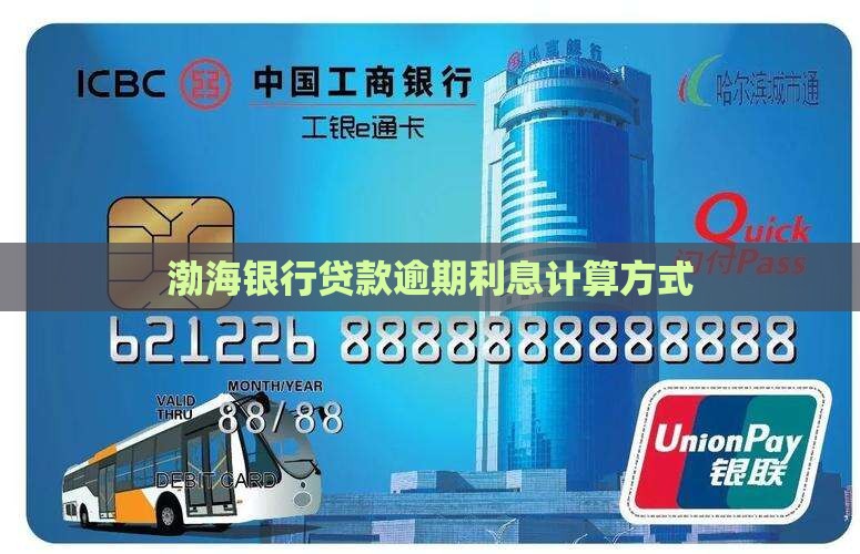 渤海银行贷款逾期利息计算方式