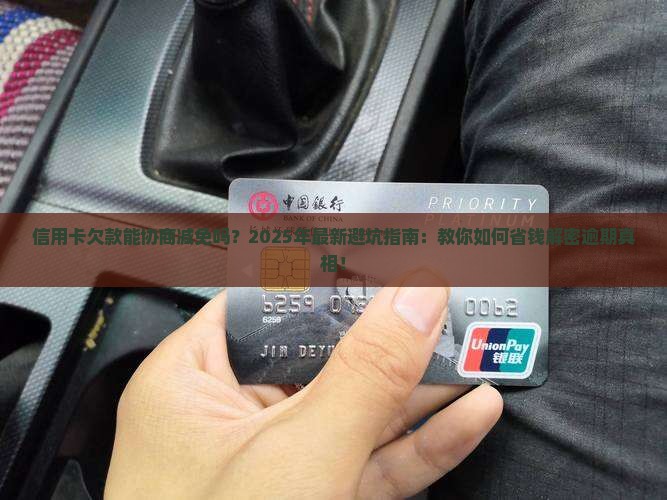 信用卡欠款协商减免
