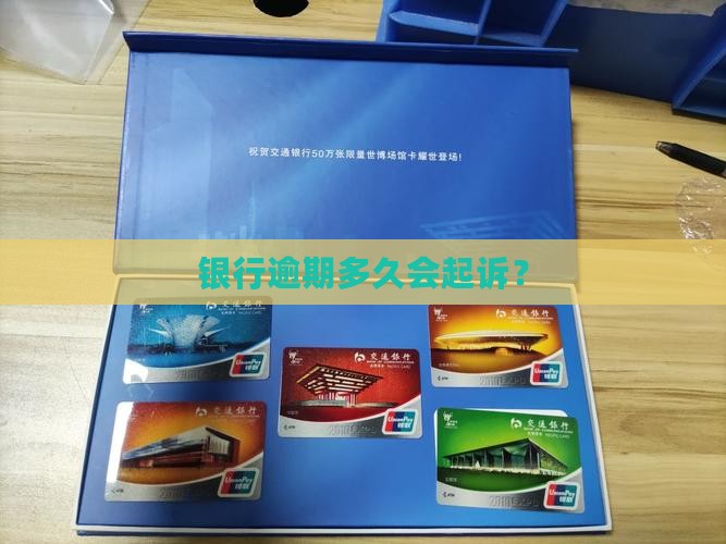 银行一般逾期多久会发传票的情况