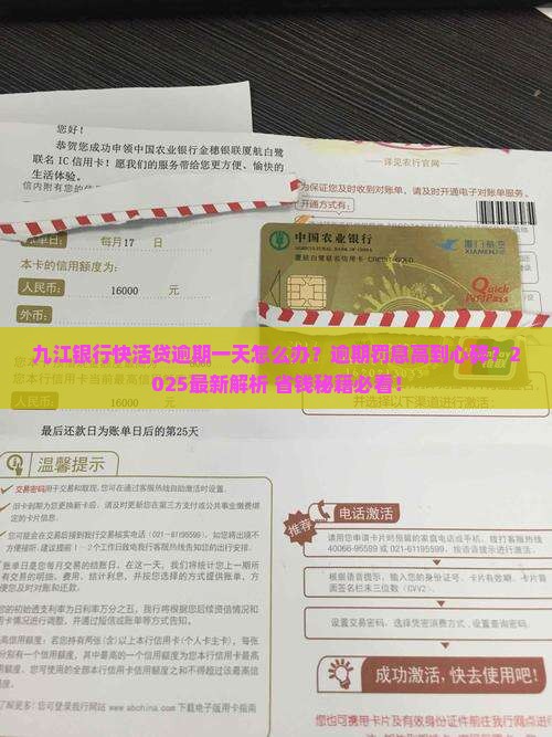 九江银行快活贷逾期一天怎么办