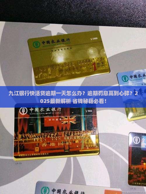 九江银行快活贷逾期一天怎么办