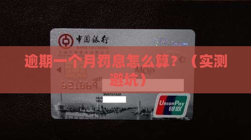 来分期逾期一个月罚息如何计算