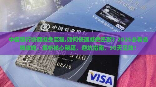 中信银行协商减免流程