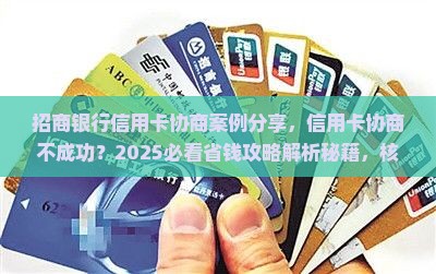 招商银行信用卡协商案例分享