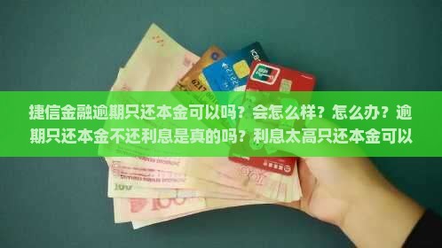 捷信金融逾期只还本金