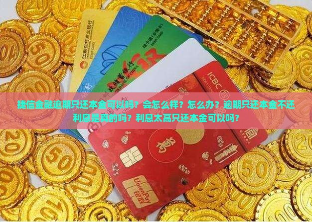 捷信金融逾期只还本金
