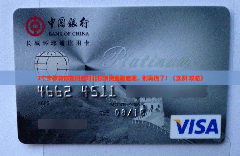 北银消费金融逾期怎么还款有效方法