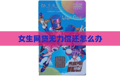 女生网贷无力偿还怎么办