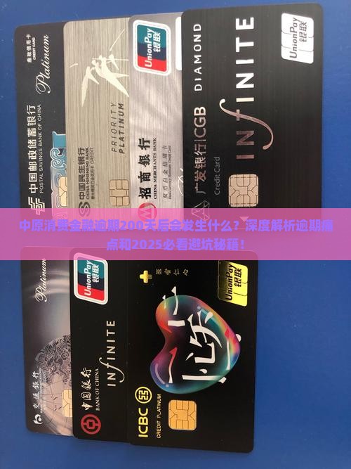 中原消费金融逾期200天后会发生什么
