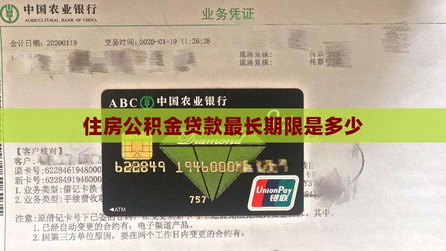 欠公积金贷款最长期限是多久 欠公积金贷款最长期限是多久
