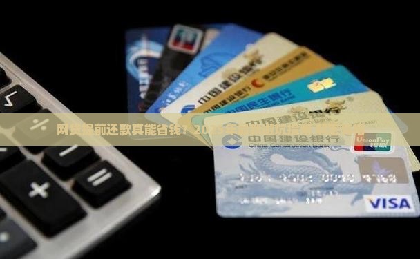 网贷提前还款减免规定