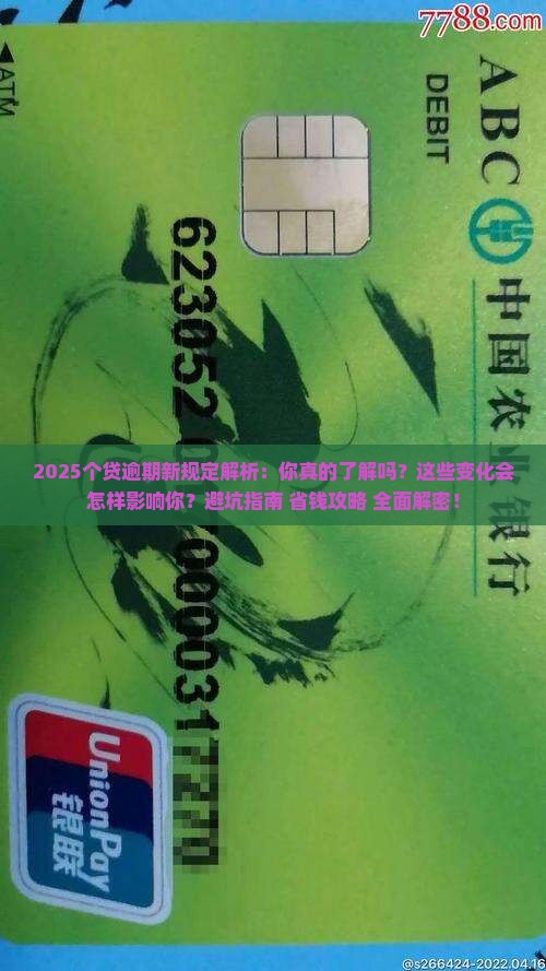 个贷逾期新规定有哪些要注意的地方