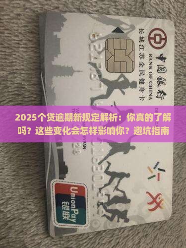 个贷逾期新规定有哪些要注意的地方