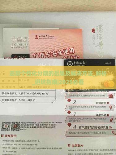 逾期个性化分期的后果及解决方法