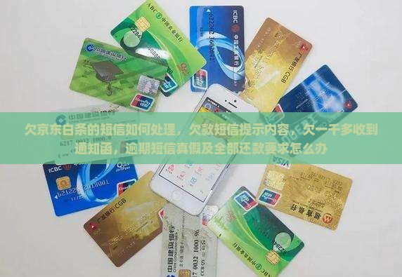 欠京东白条的短信如何处理