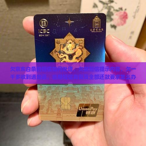 欠京东白条的短信如何处理