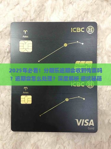 分期乐逾期会收到传票吗分期乐逾期会怎么处理