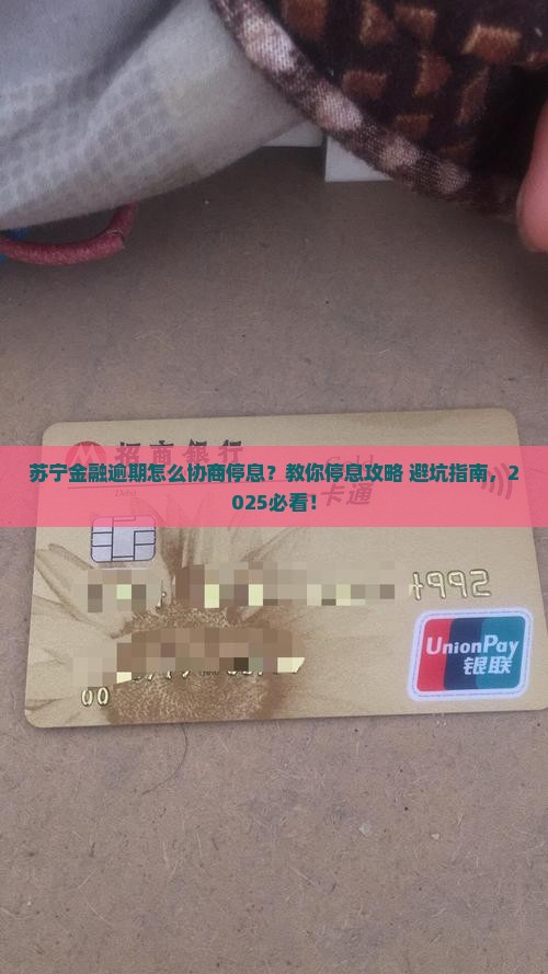 苏宁金融逾期怎么协商停息