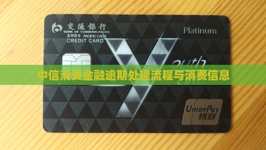 中信消费金融逾期信息处理流程
