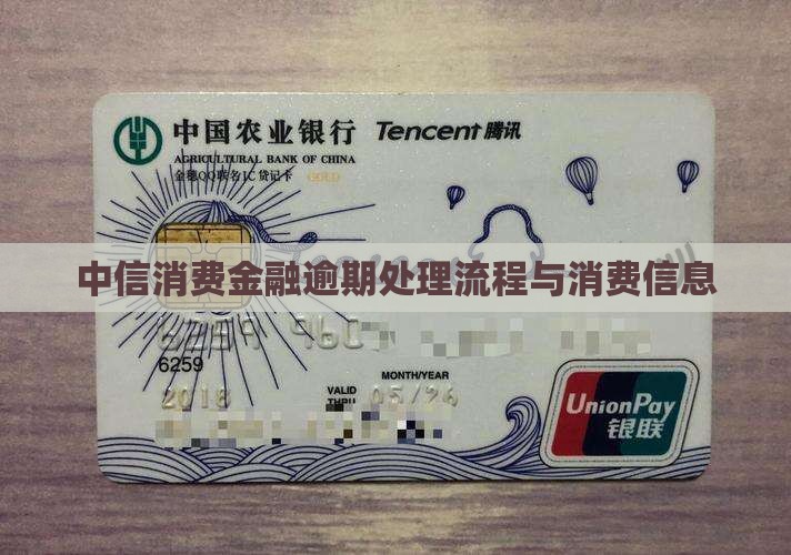 中信消费金融逾期信息处理流程