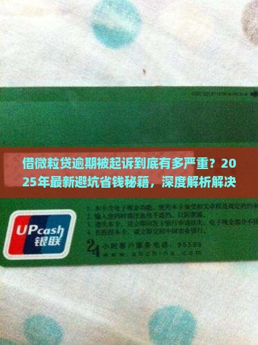 借信用卡逾期被起诉的后果及解决方法