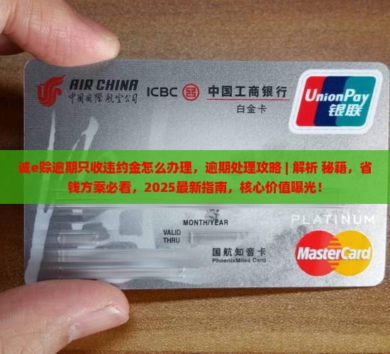 诚e赊逾期只收违约金怎么办理