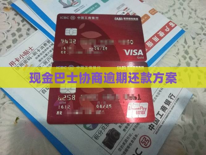 现金巴士协商按24%还款