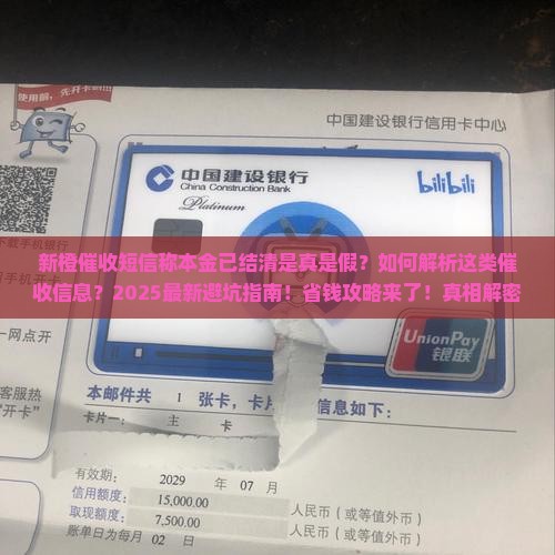 新橙催收短信称本金已结清怎么回事