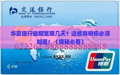 华夏银行逾期宽限几天算逾期