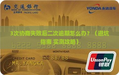 工商银行协商后二次逾期应该怎么处理
