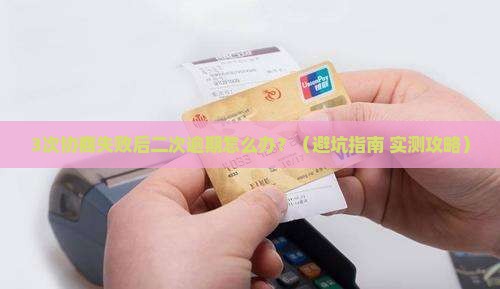 工商银行协商后二次逾期应该怎么处理