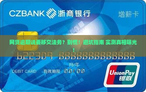 网贷逾期说移交法务部门