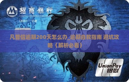 凡普信逾期200天怎么办