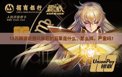 13万网贷逾期三年后的后果