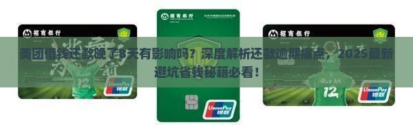 美团借钱还款晚了8天有影响吗