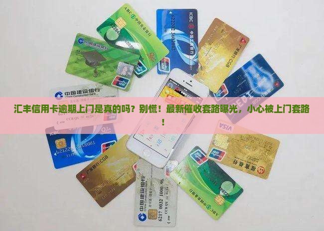 汇丰信用卡逾期上门是真的吗