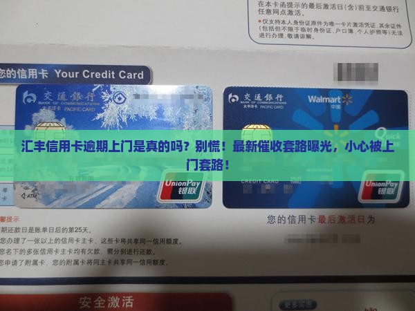 汇丰信用卡逾期上门是真的吗
