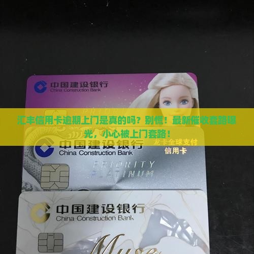 汇丰信用卡逾期上门是真的吗