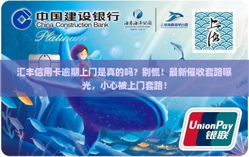 汇丰信用卡逾期上门是真的吗