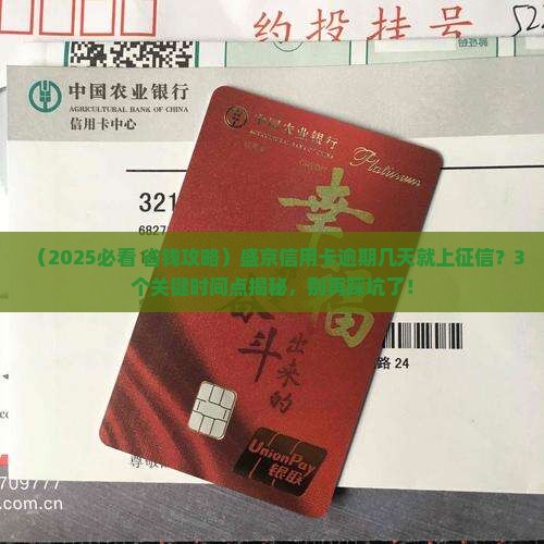 盛京信用卡逾期多久会影响个人信用记录