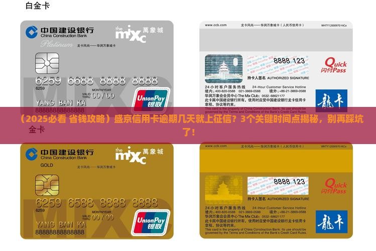盛京信用卡逾期多久会影响个人信用记录