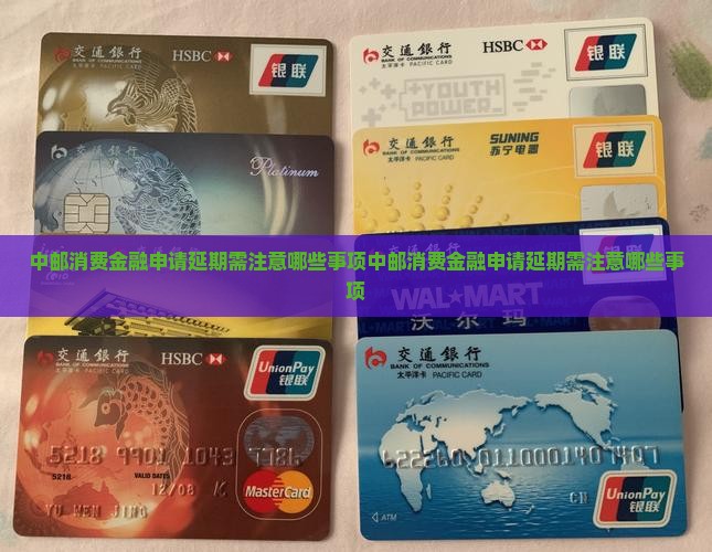 中邮消费金融申请延期需注意哪些事项
