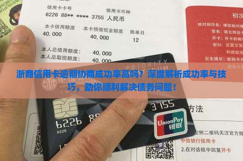 浙商信用卡逾期协商成功率高吗